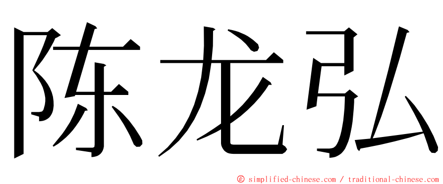 陈龙弘 ming font