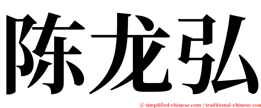 陈龙弘 serif font