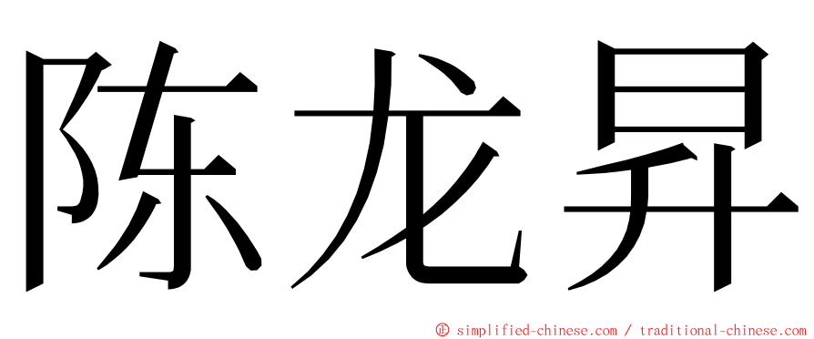 陈龙昇 ming font