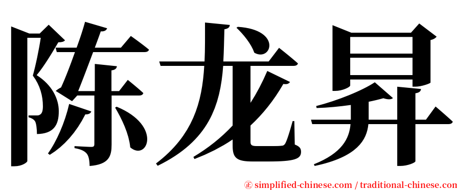 陈龙昇 serif font