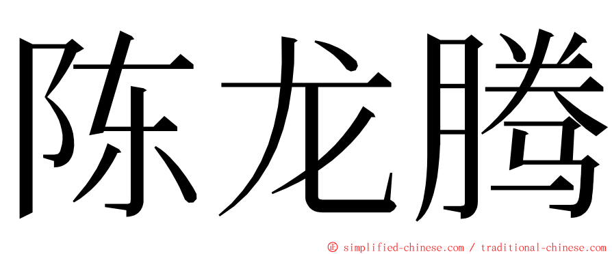 陈龙腾 ming font