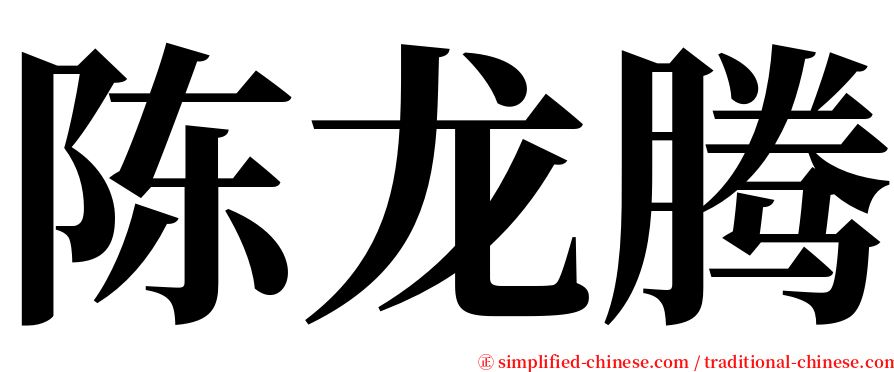 陈龙腾 serif font
