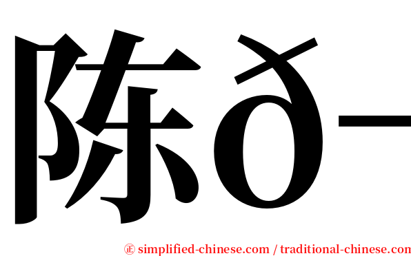 陈𬀩 serif font