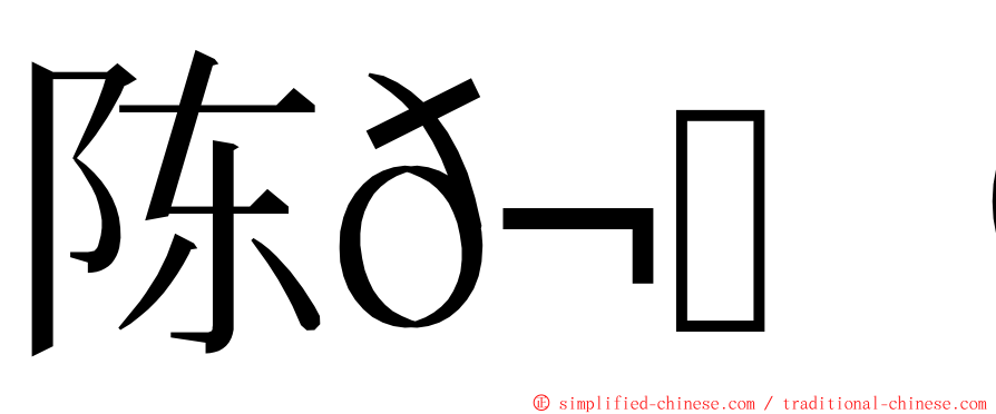 陈𬀩铮 ming font