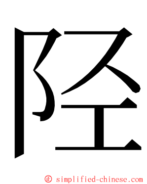 陉 ming font