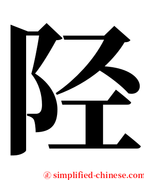 陉 serif font