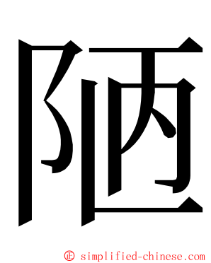 陋 ming font