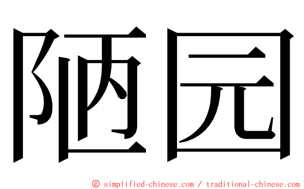 陋园 ming font