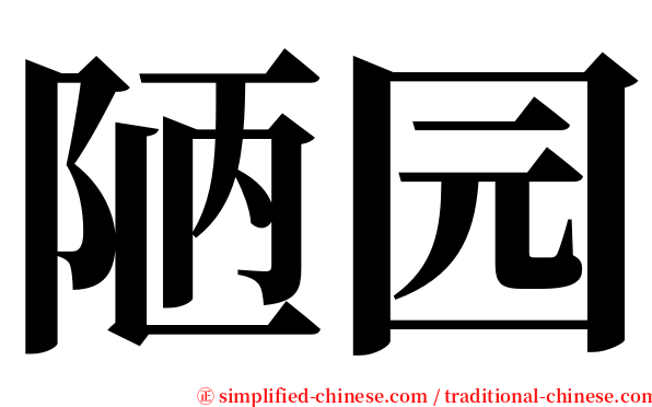 陋园 serif font