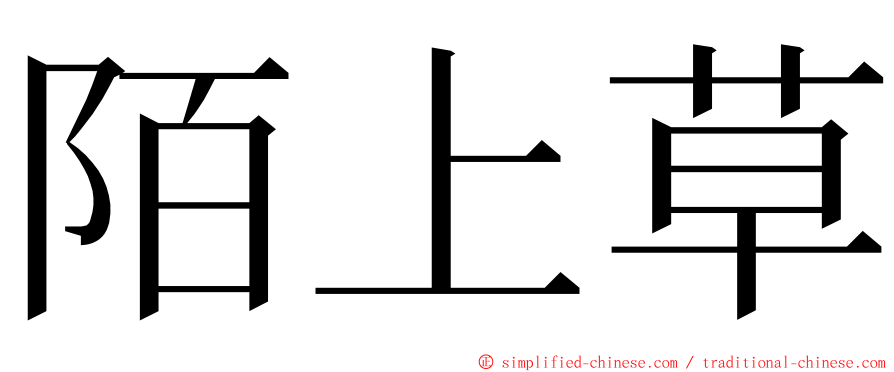 陌上草 ming font