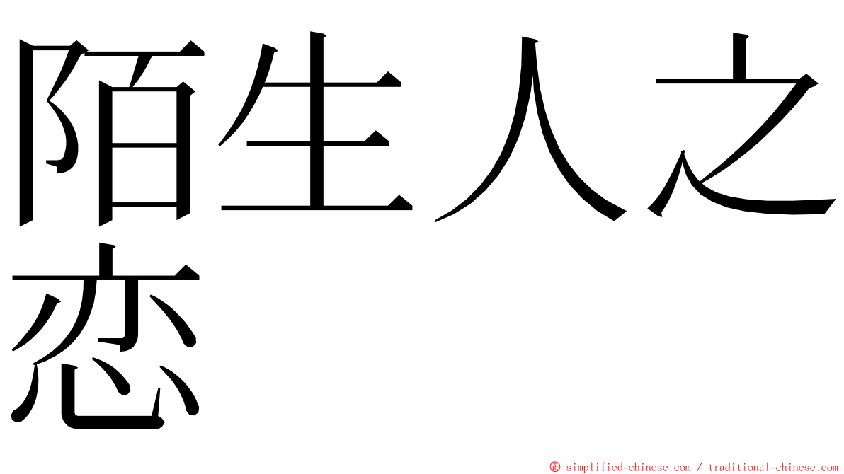 陌生人之恋 ming font