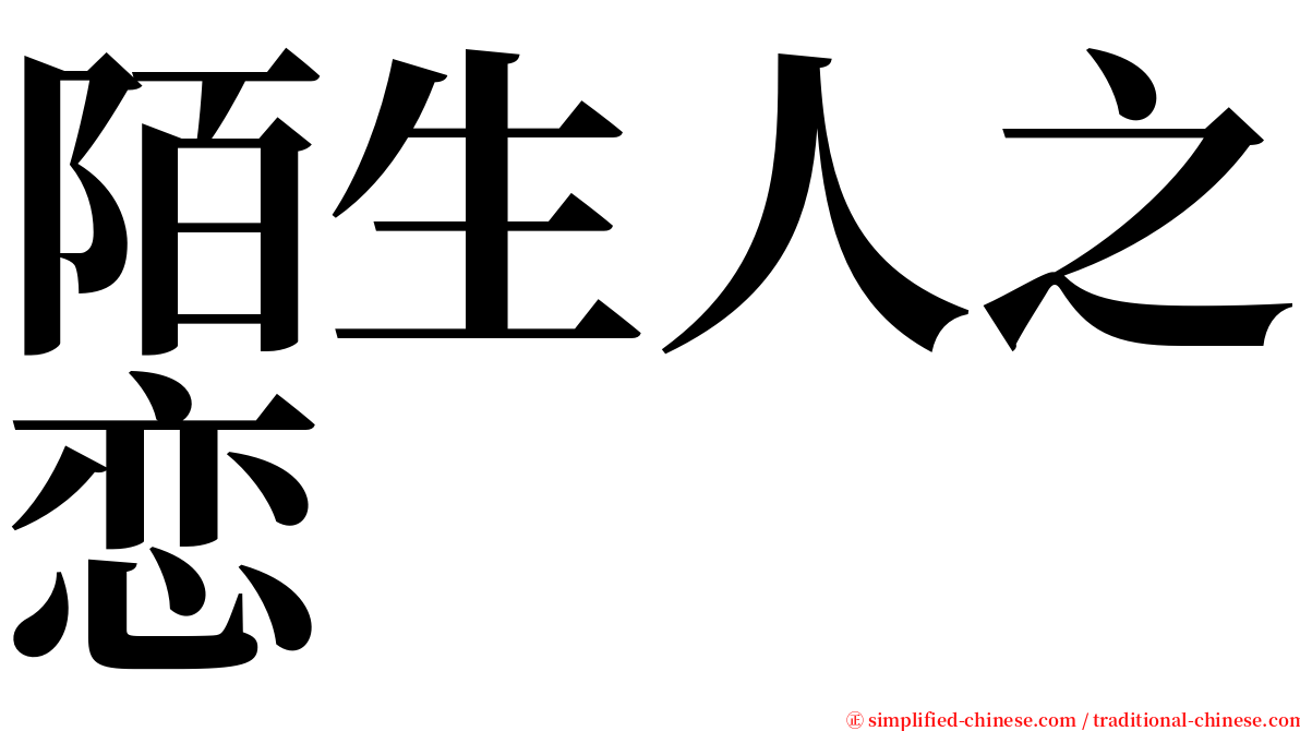 陌生人之恋 serif font