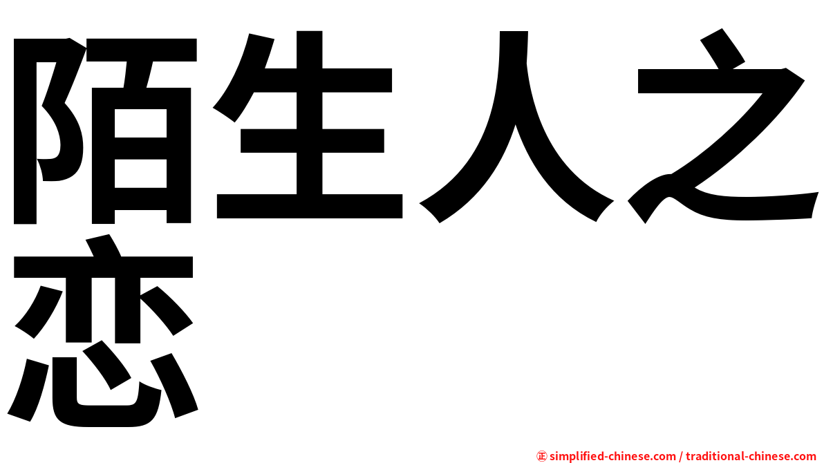 陌生人之恋