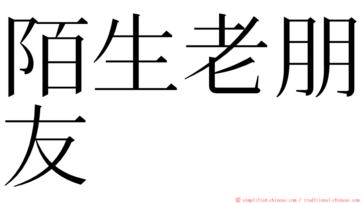 陌生老朋友 ming font