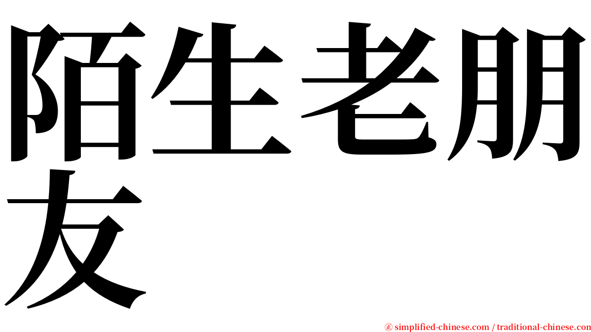 陌生老朋友 serif font