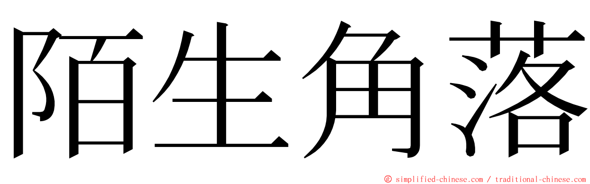 陌生角落 ming font