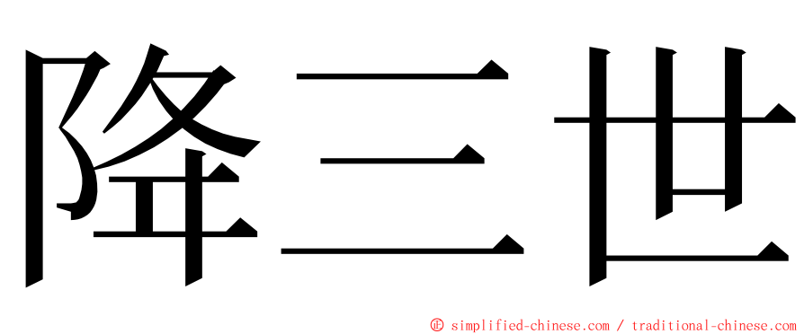 降三世 ming font