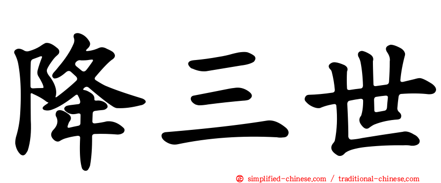 降三世