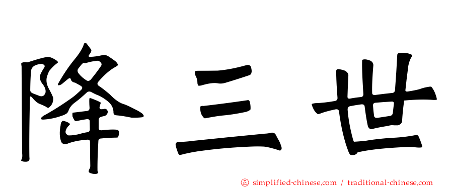 降三世