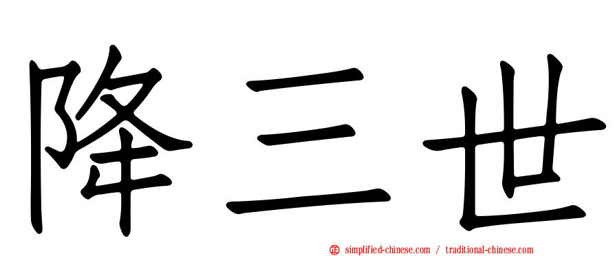 降三世
