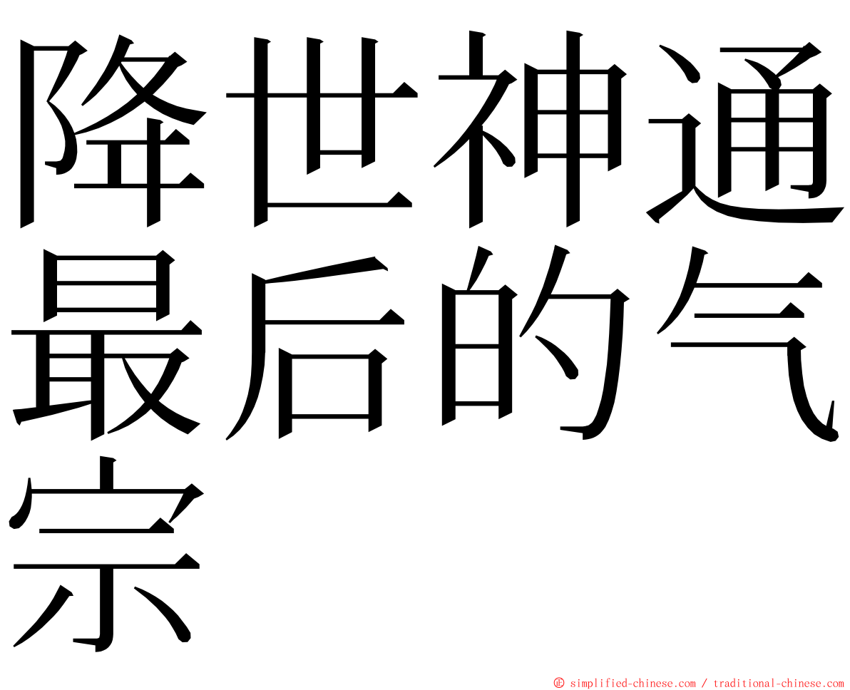 降世神通最后的气宗 ming font