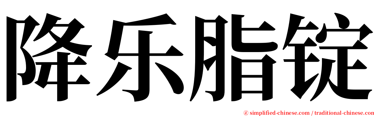 降乐脂锭 serif font