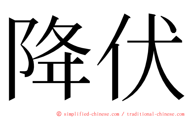 降伏 ming font