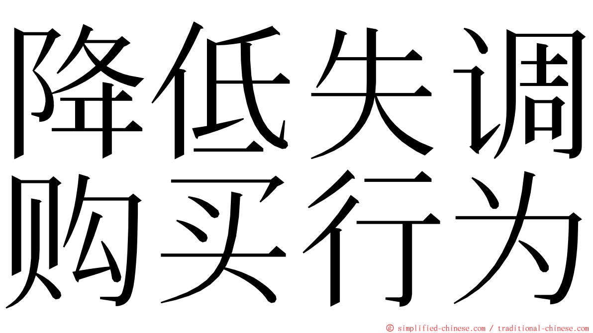 降低失调购买行为 ming font