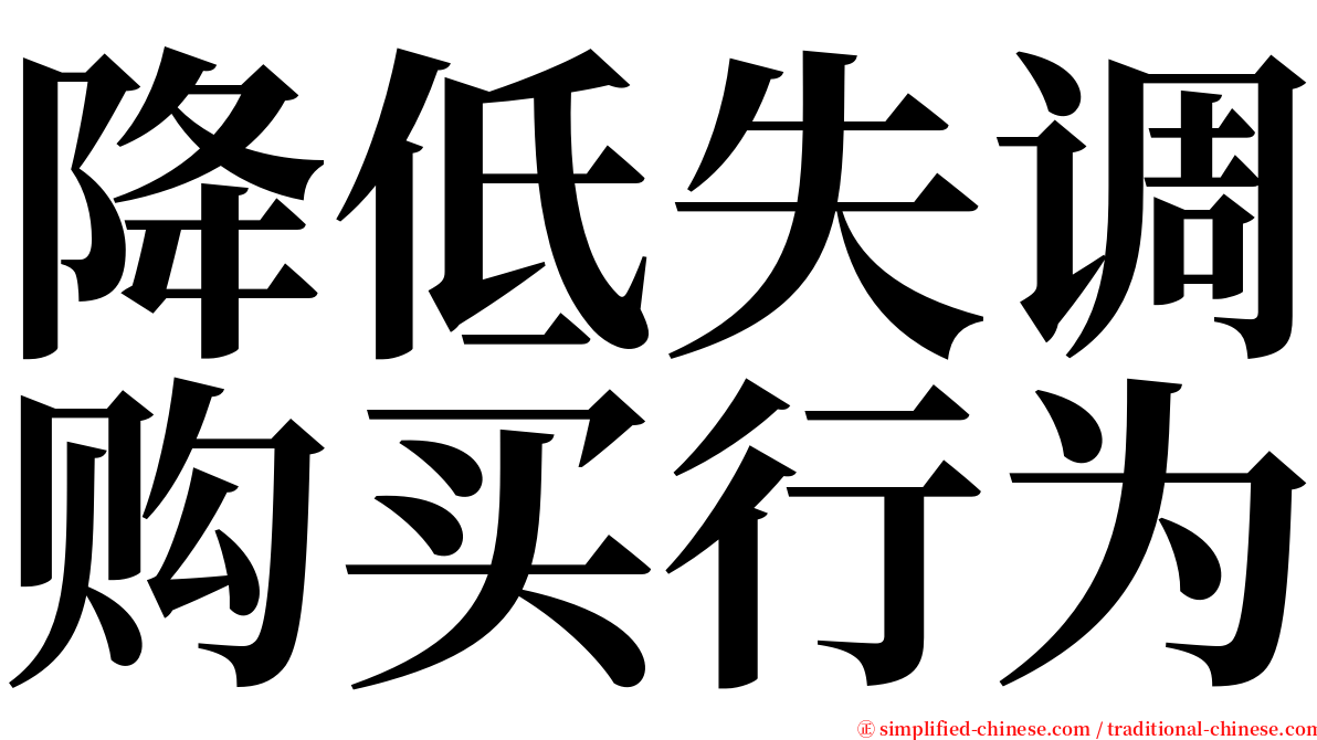 降低失调购买行为 serif font