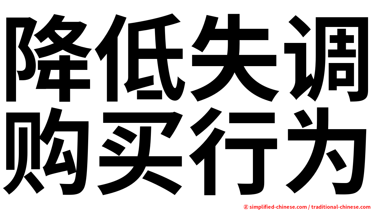 降低失调购买行为