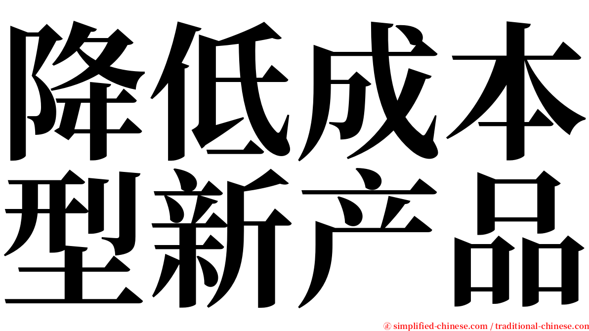 降低成本型新产品 serif font