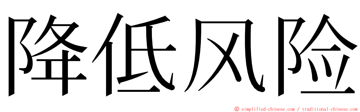 降低风险 ming font