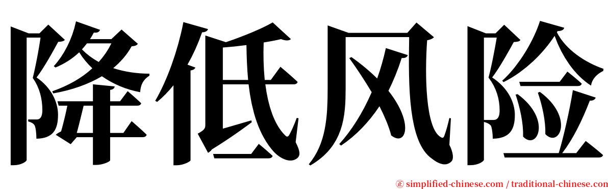 降低风险 serif font