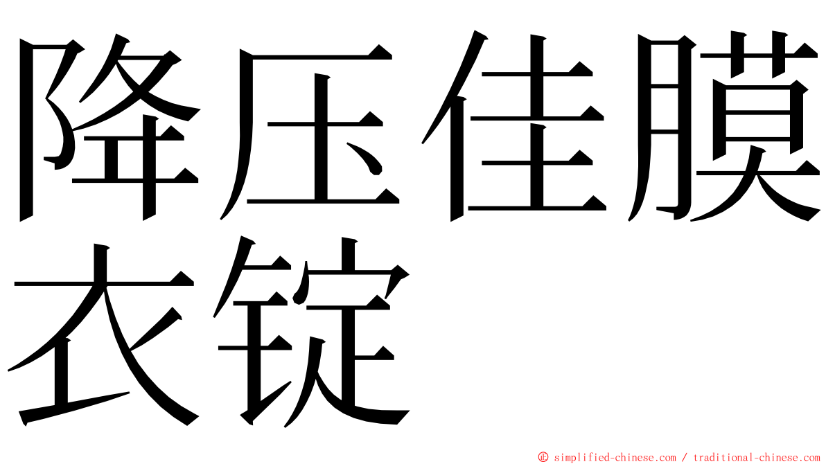 降压佳膜衣锭 ming font