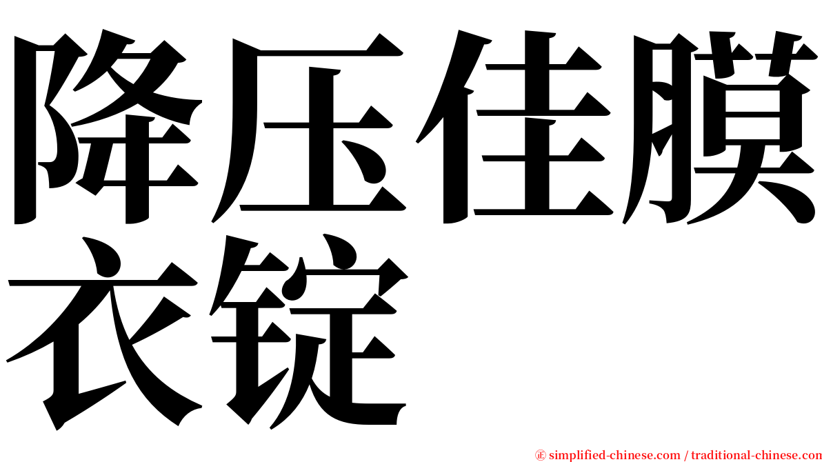 降压佳膜衣锭 serif font