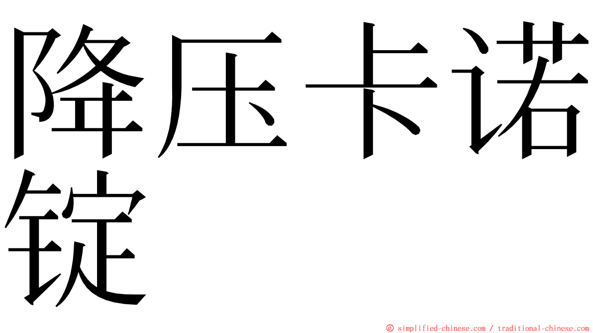 降压卡诺锭 ming font