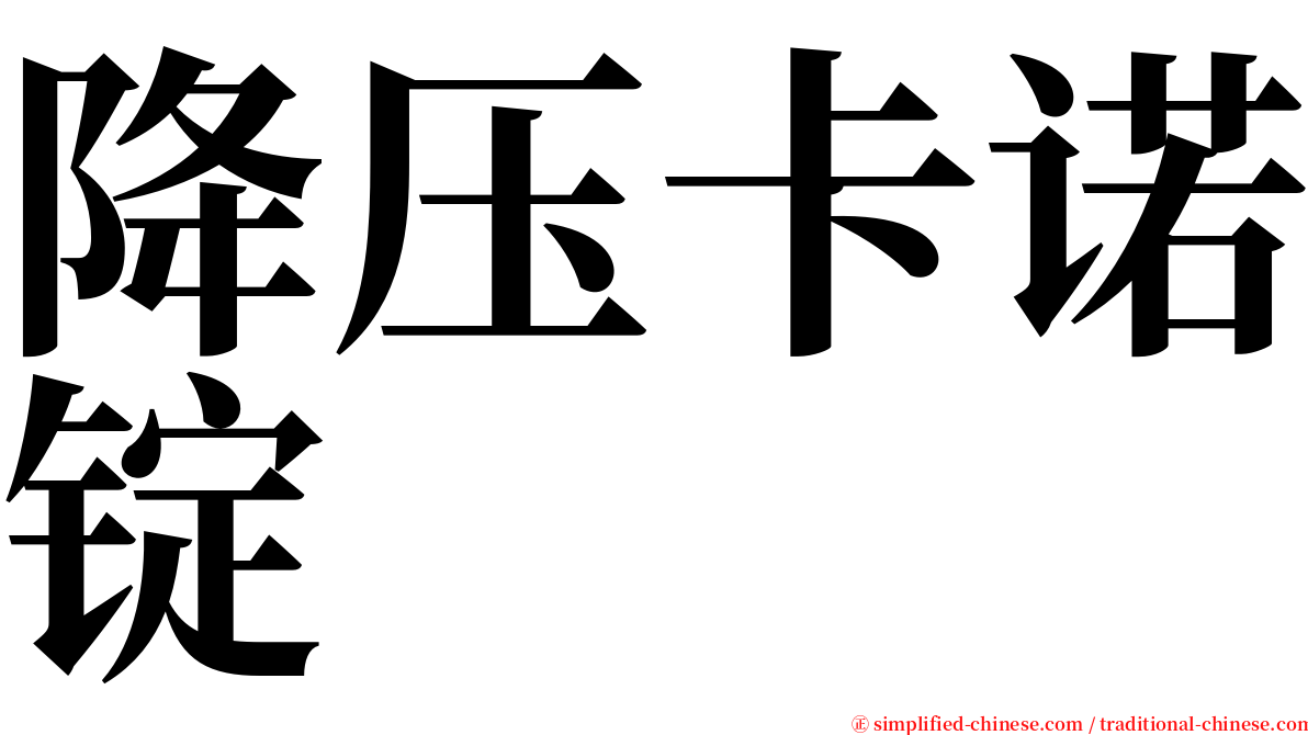 降压卡诺锭 serif font