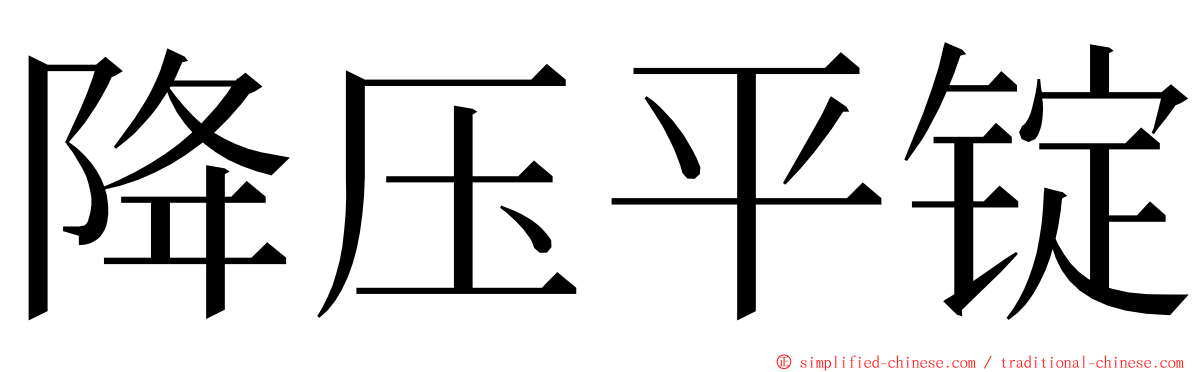 降压平锭 ming font