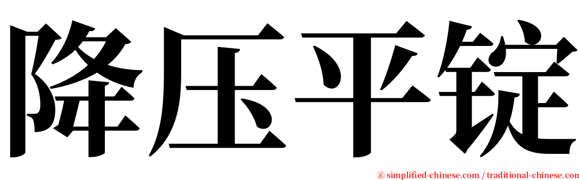 降压平锭 serif font