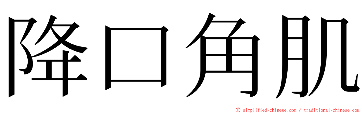 降口角肌 ming font