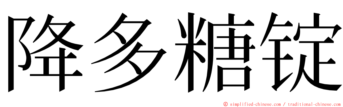 降多糖锭 ming font