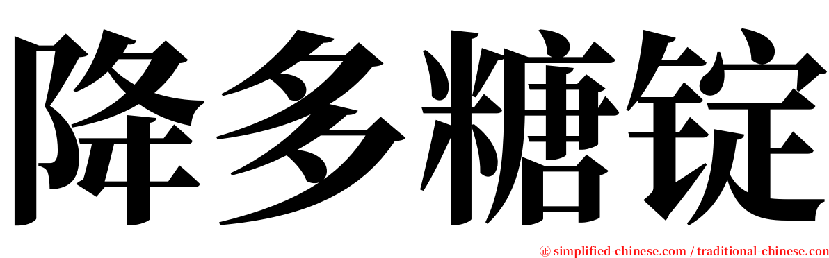 降多糖锭 serif font