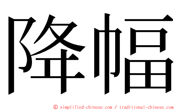 降幅 ming font