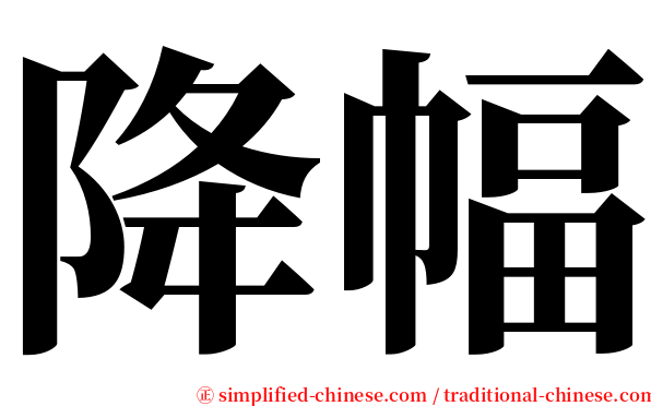 降幅 serif font