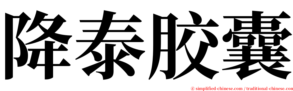 降泰胶囊 serif font