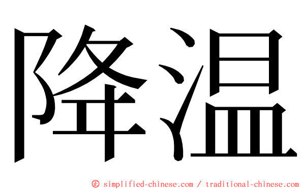 降温 ming font