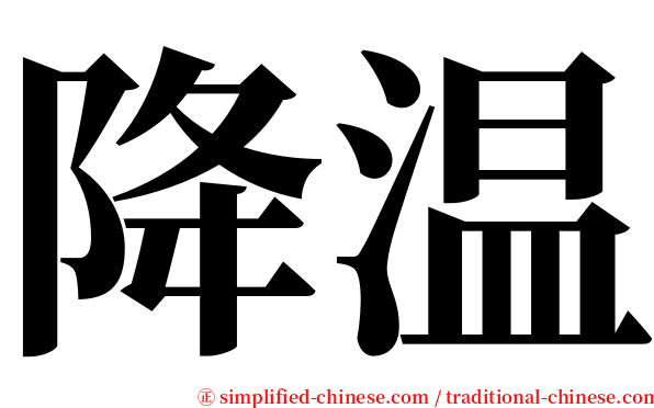 降温 serif font