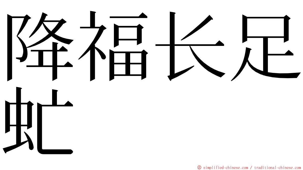 降福长足虻 ming font