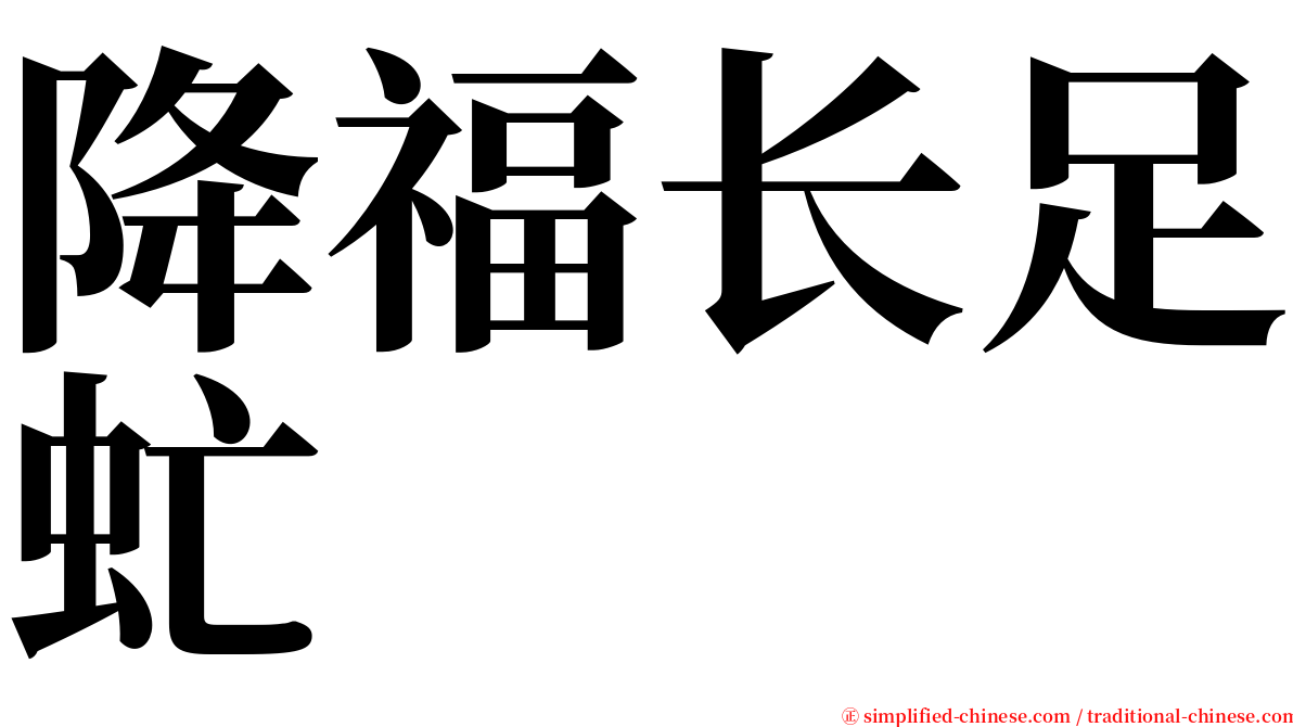 降福长足虻 serif font