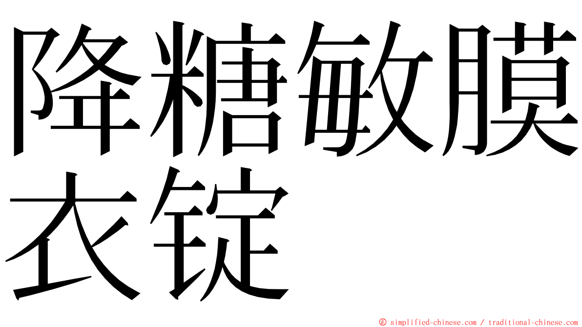 降糖敏膜衣锭 ming font